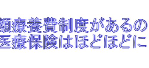 高額療養費制度
