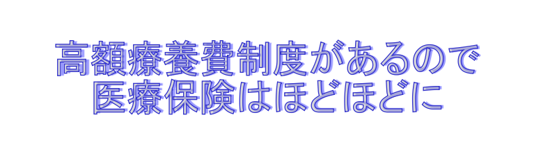 高額療養費制度