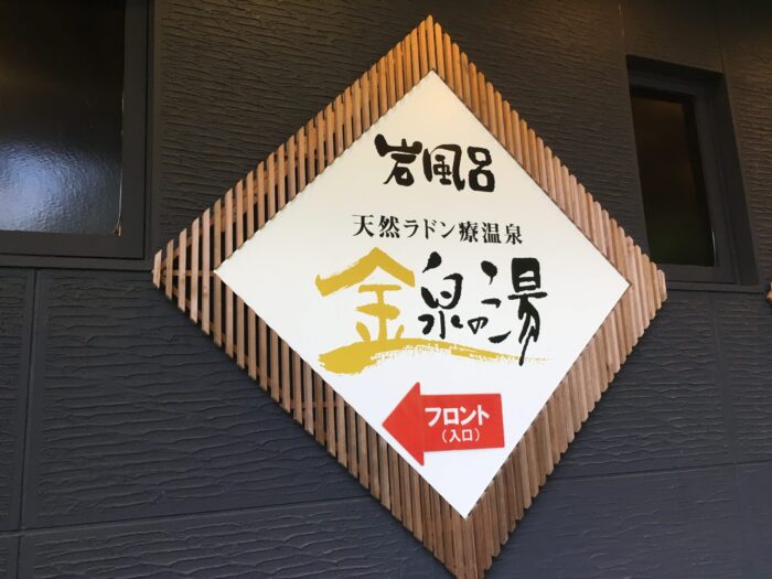 猿投温泉　日帰りの湯　金泉の湯に行ってきました