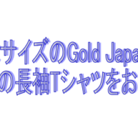 goldjapanからお取り寄せ