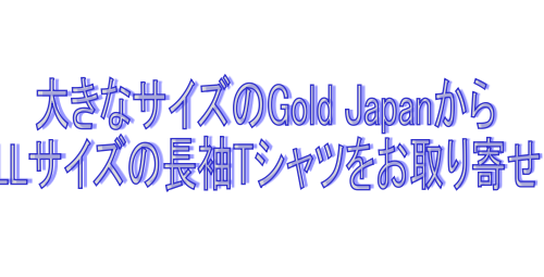 goldjapanからお取り寄せ