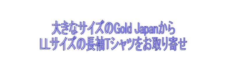 goldjapanからお取り寄せ