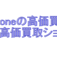 iphoneの高価買取