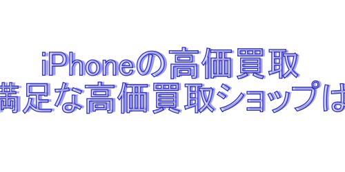 iphoneの高価買取