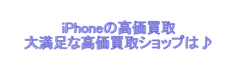 iphoneの高価買取