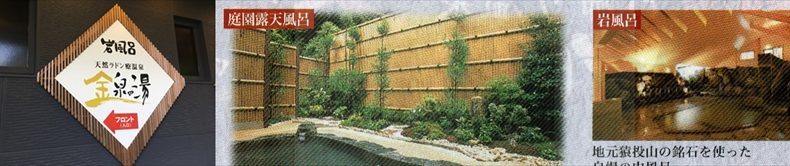 猿投温泉　日帰りの湯　金泉の湯