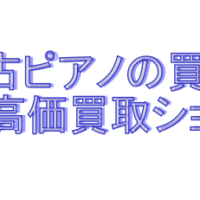 中古ピアノ買取