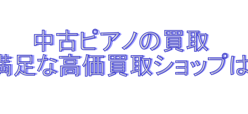 中古ピアノ買取