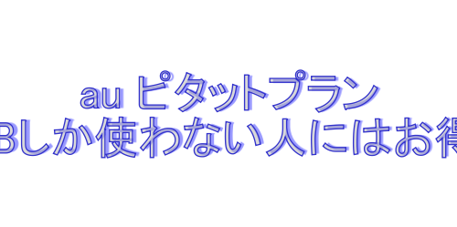 auピタットプラン