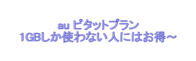 auピタットプラン