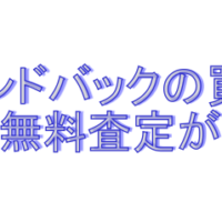 コメ兵のブランドバック査定