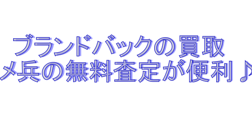 コメ兵のブランドバック査定
