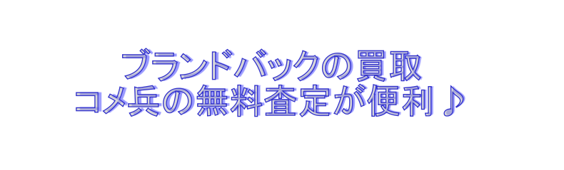 コメ兵のブランドバック査定