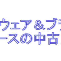 ゴルフウェア中古買取