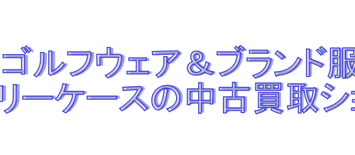 ゴルフウェア中古買取