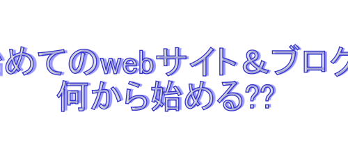 初めてのワードプレス