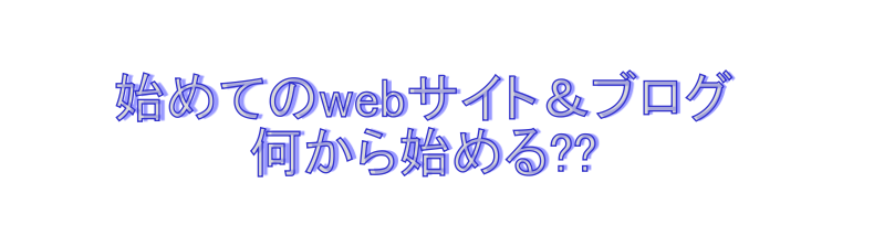 初めてのワードプレス