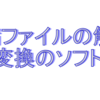 解凍ソフトと文字コード変換ソフト