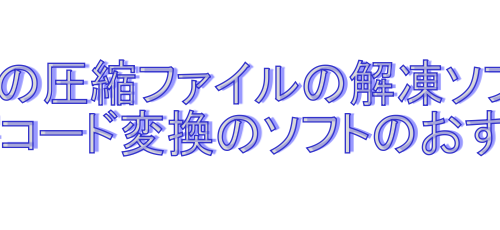 解凍ソフトと文字コード変換ソフト