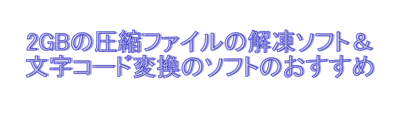 解凍ソフトと文字コード変換ソフト