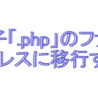 ワードプレスに古いサイト移行