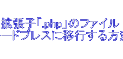 ワードプレスに古いサイト移行
