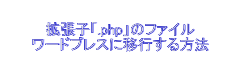 ワードプレスに古いサイト移行