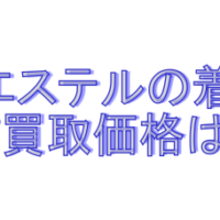 ポリエステルの着物の買取