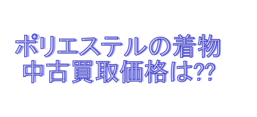 ポリエステルの着物の買取