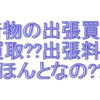 着物の中古買取