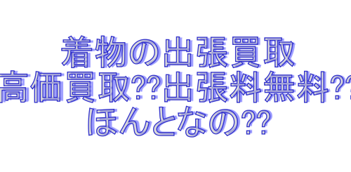 着物の中古買取