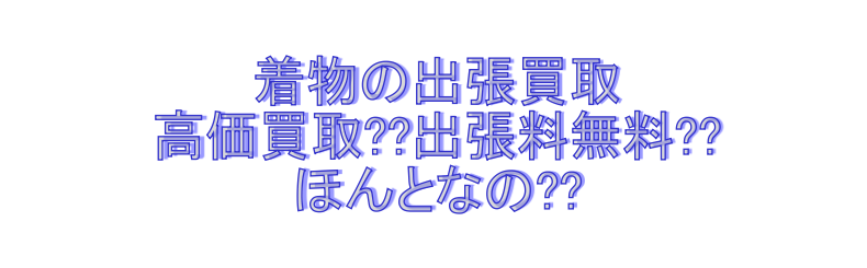 着物の中古買取