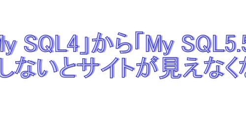 mysqul4から5.5