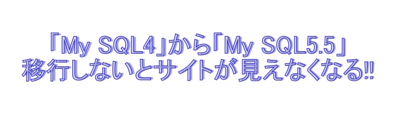 mysqul4から5.5