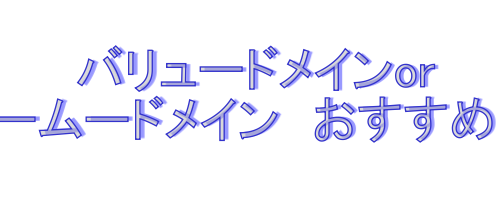 バリュードメインorムームードメイン