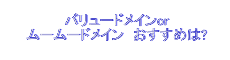 バリュードメインorムームードメイン
