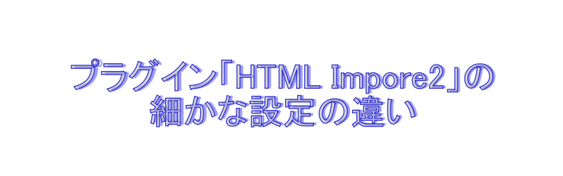 ワードプレス　プラグイン　「HTML Import 2」