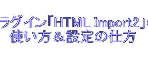 ワードプレス　プラグイン　HTML Import 2