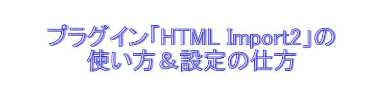 ワードプレス　プラグイン　HTML Import 2