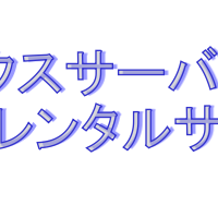 レンタルサーバーおすすめ