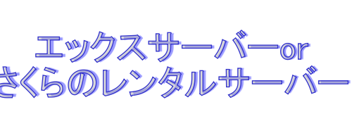 レンタルサーバーおすすめ
