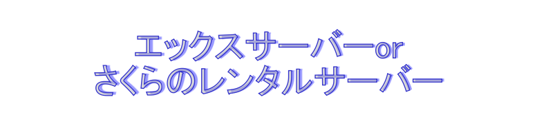 レンタルサーバーおすすめ