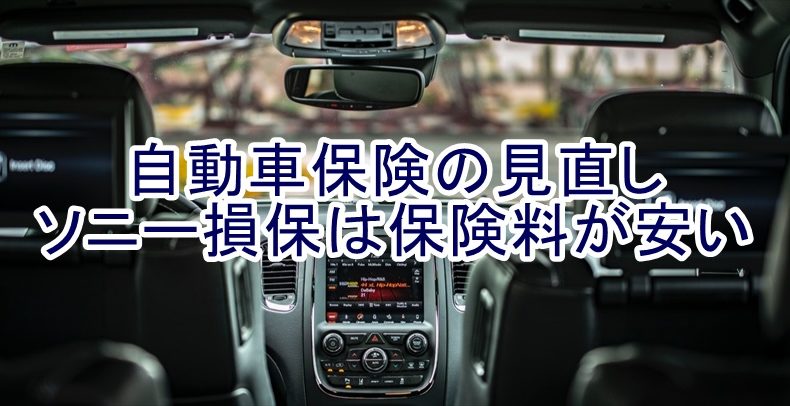 ソニー損保の自動車保険