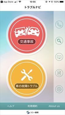 トラブルナビアプリ