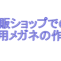 近視用メガネの作り方