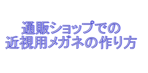 近視用メガネの作り方