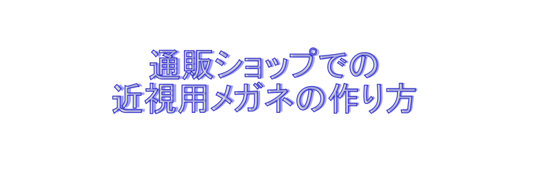 近視用メガネの作り方