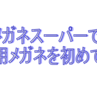 メガネスーパー