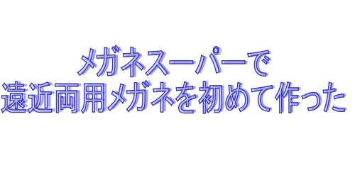 メガネスーパー