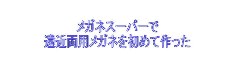 メガネスーパー